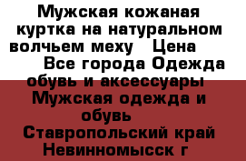 Мужская кожаная куртка на натуральном волчьем меху › Цена ­ 7 000 - Все города Одежда, обувь и аксессуары » Мужская одежда и обувь   . Ставропольский край,Невинномысск г.